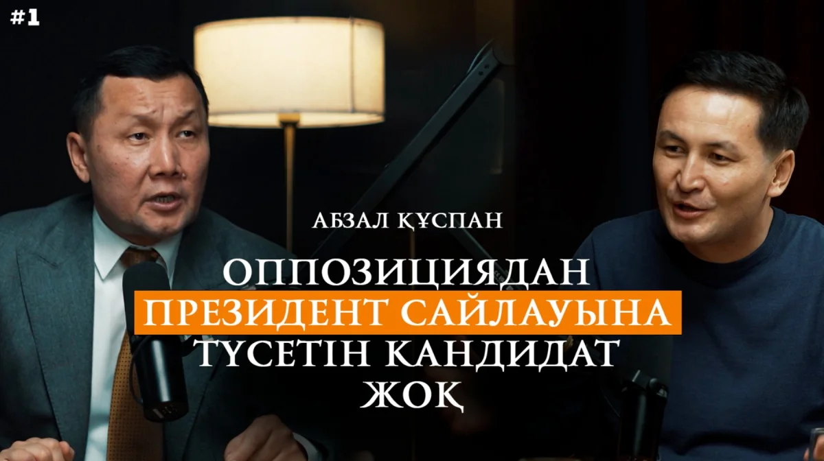 Әскерге күштеп әкету керек — Абзал Құспан