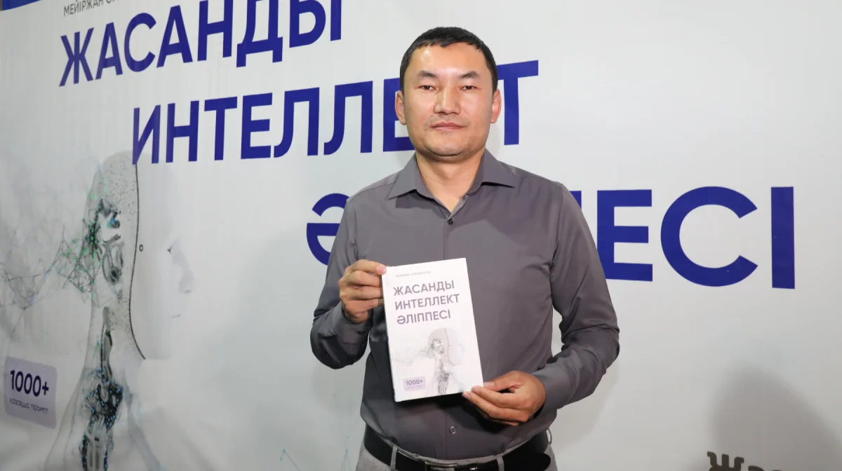 Алматыда «Жасанды интеллект әліппесі» кітабының тұсаукесері өтті