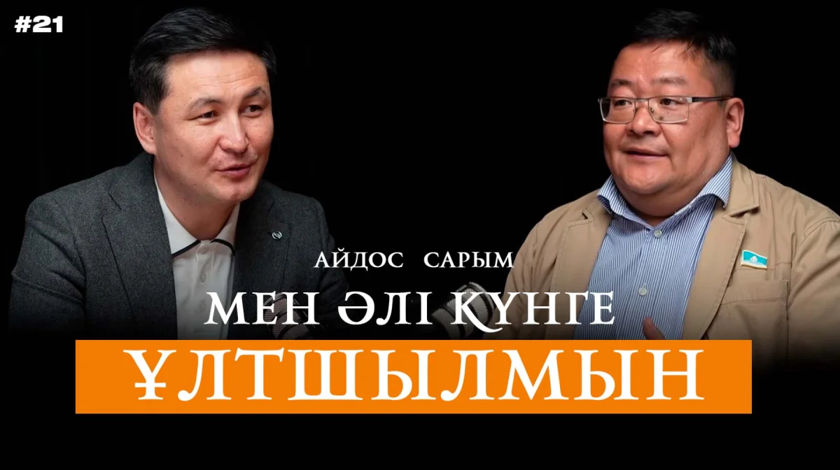 «Билік — машина, істейтінін істейді». Әблязов пен Біләш — арандатушы. Айдос Сарым