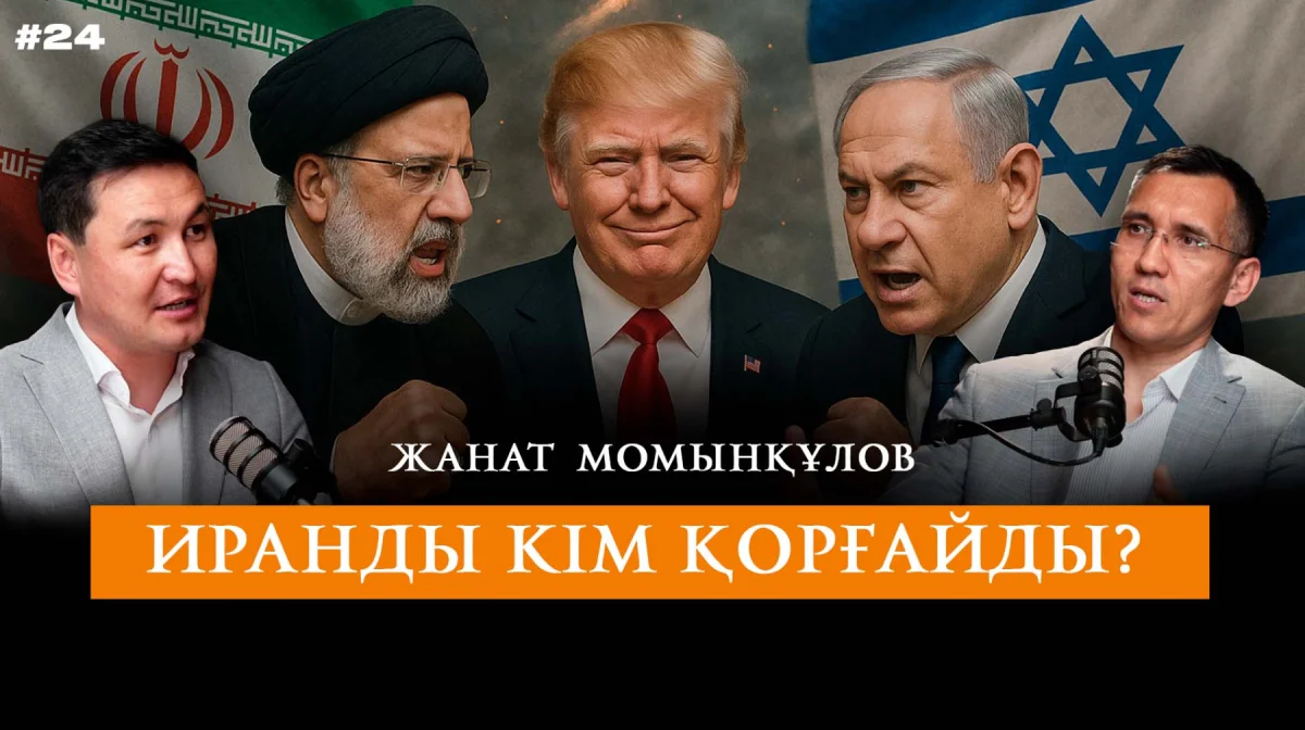 АҚШ соғысқа не үшін араласты? Иран-Израиль қақтығысының Қазақстан мен Орта Азияға әсері