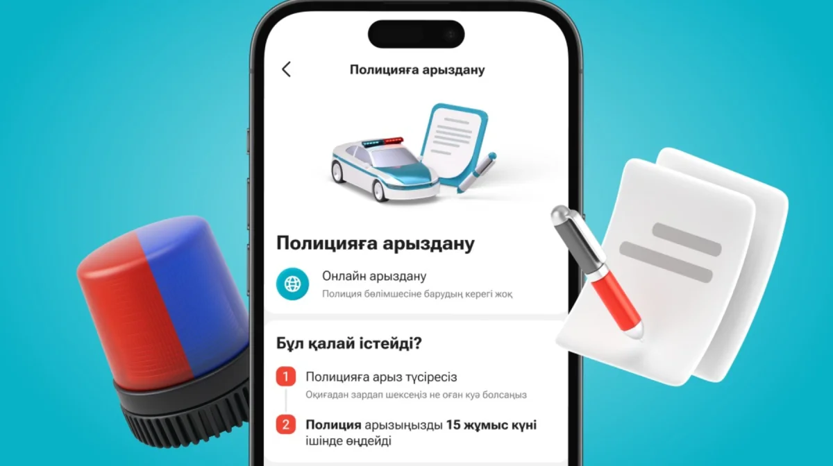 Kaspi.kz мобильді қосымшасында полицияға онлайн жүгіну мүмкіндігі пайда болды