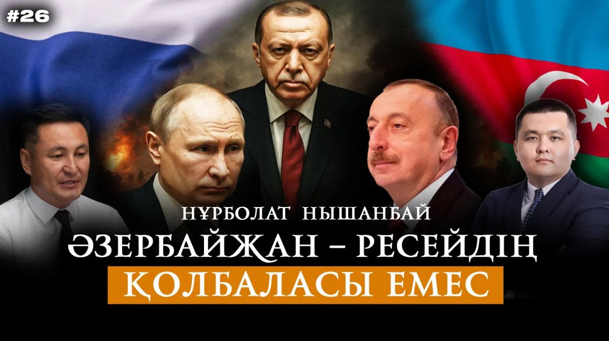 Әзербайжан мен Ресей шиеленісі:Қазақстанға қалай әсер етуі мүмкін?