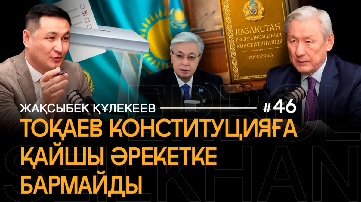 Биліктің бейбіт жолмен ауысуын заңдастырдық, Конституцияда 7 жылдық мерзім сол күйі тұр — Құлекеев