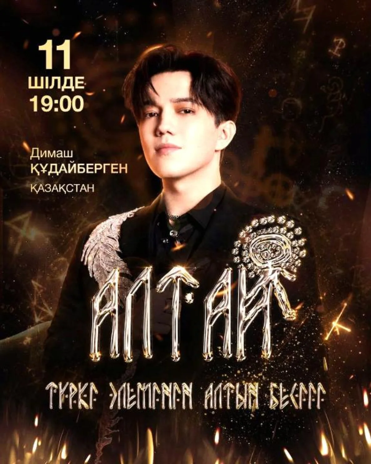 «Алтай – золотая колыбель тюркского мира»