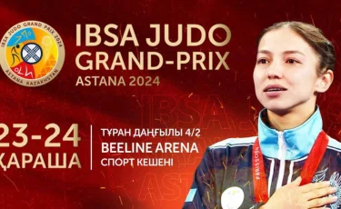 Grand Prix: в Астане пройдут международные соревнования по пара дзюдо