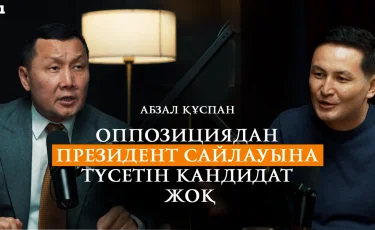 В армию надо насильно забирать - Абзал Куспан