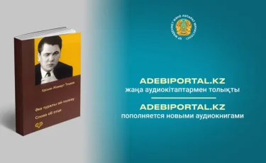 Аудиокнига Касым-Жомарта Токаева о его отце появилась на литературных платформах