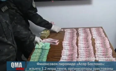 Больше 1,2 млрд тенге и люксовые авто нашли при обысках у руководителей финпирамиды Asar Baspana