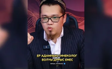 «Ер адамның гинеколог болуы – харам»: желіде имамның мәлімдемесі қызу талқыға түсті