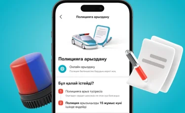 Kaspi.kz мобильді қосымшасында полицияға онлайн жүгіну мүмкіндігі пайда болды