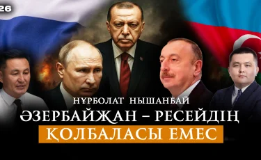 Обострение в отношениях между Азербайджаном и Россией: возможные последствия для Казахстана