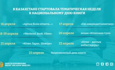 В Казахстане стартовала тематическая неделя к Национальному дню книги
