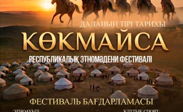 Ұлытауда «Көкмайса – даланың тірі тарихы» этномәдени фестивалі өтеді