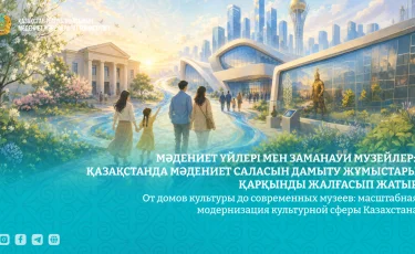Культурная модернизация Казахстана: сотни новых объектов и инвестиции в творческое образование