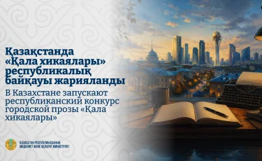 Қазақстанда «Қала хикаялары» республикалық байқауы жарияланды