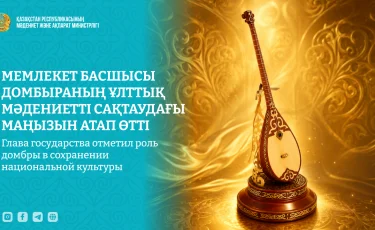 Токаев: Домбра должна стать уникальным брендом Казахстана