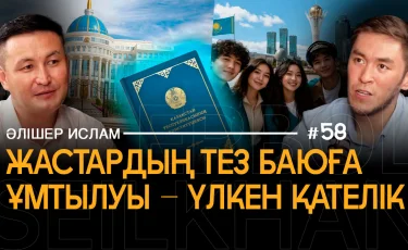 Не быстрые деньги, а труд: Алишер Ислам о ценностях нового поколения
