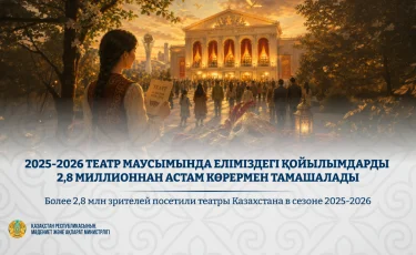 Театрға қызығушылық артып келеді: бір маусымда 2,8 млн-нан астам көрермен