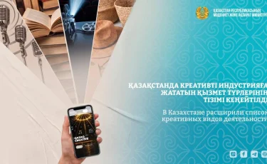 В Казахстане расширен перечень креативных видов деятельности