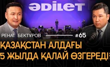 «Как создать экономику, независимую от нефти? | Как «Әділет» намерен решать проблемы страны?»