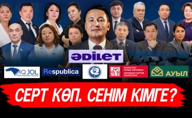 Сайлаудағы сансыз уәде: «Әділетке» сенім неге жоғары?