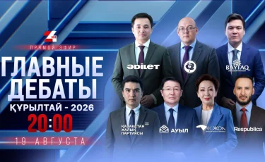 «Главные дебаты – 2026»: лидеры семи партий встретятся на площадке 24KZ