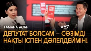 Құрылтайға инклюзия, протез және халық мәселесін шешуге барамын – Тамара Асар