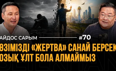 «Қайран, жұртым!» деп мұңая беретін заман өтті: Ұят пен күнә және «стукач» санасы | Айдос Сарым