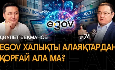 Қолында айфон, бірақ неге ЦОН-ға барады? | «eGov пен e-Otinish халықтың өмірін қалай өзгертті?